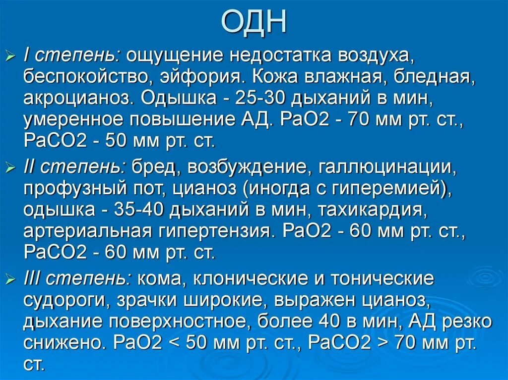 Одн 80. Рао2 расо2 что это. Одн 80. Стадии острой дыхательной недостаточности. Одн 80.