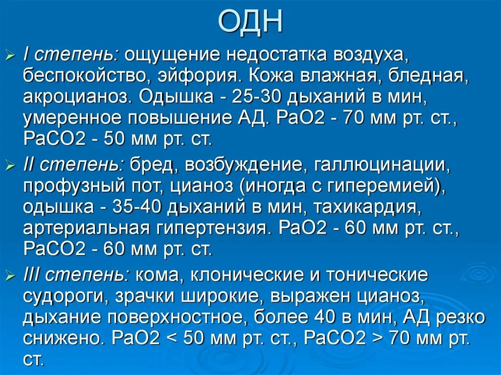 Степени одн. Расо2. Рао2/fiо2. Одн 2 степени. Ощущается минус