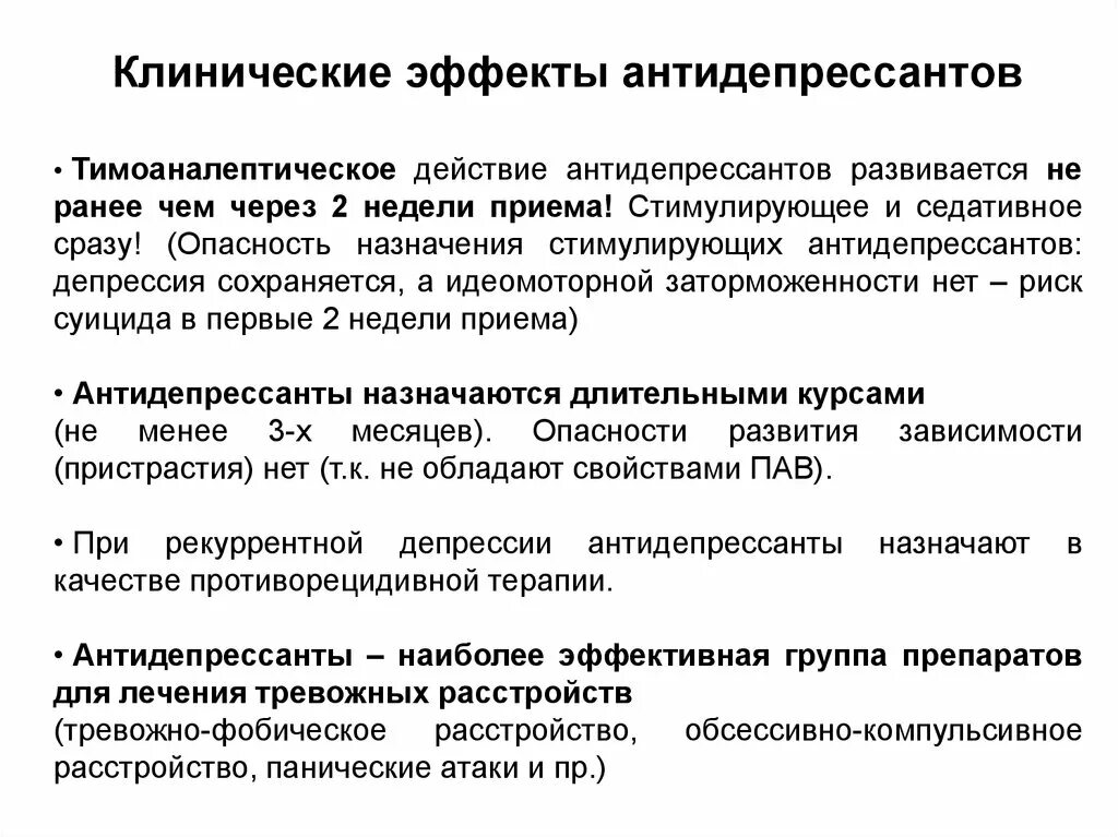 Антидепрессанты клинические эффекты. Показания к назначению антидепрессантов. Препараты антидепрессивного эффекта. Эффект от антидепрессантов. Антидепрессанты показания