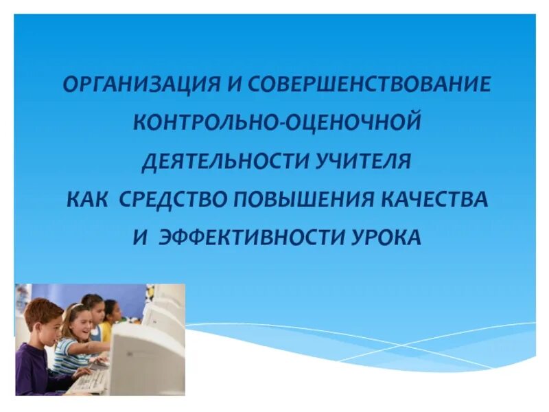 Контрольно оценочная деятельность на уроке. Контрольно-оценочная деятельность. Контрольно оценочная деятельность педагога. Этапы организации контрольно-оценочной деятельности учителя. Совершенствование учителя.