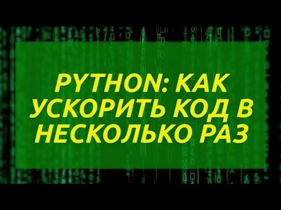 Value в питоне. Как ускорить python. Python медленный. Как ускорить python. Как в питоне увеличить скорость.