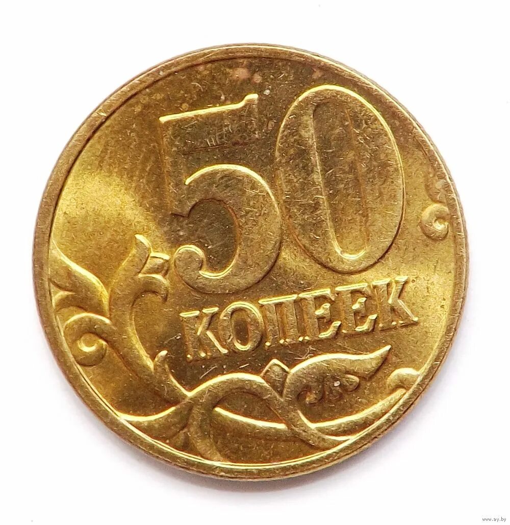 Дорогие 50 копеек. 50 Копеек 2004. 50 Копеек 2004 м. Монета 50 копеек. Монета 50 копеек РБ.