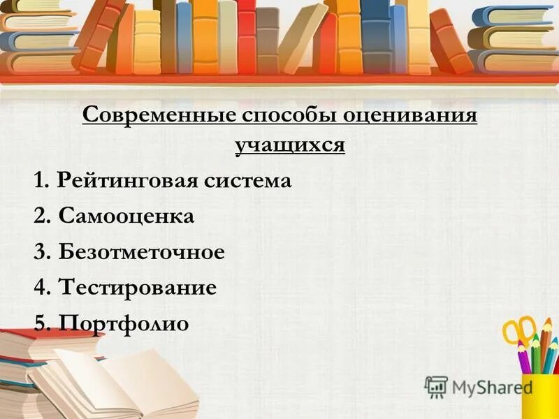 современные способы оценки. современные способы оценки. принципы формирующего оценивани. система оценки результатов. способы контроля.
