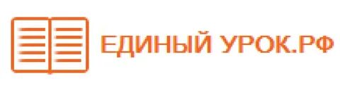 Словом единый урок