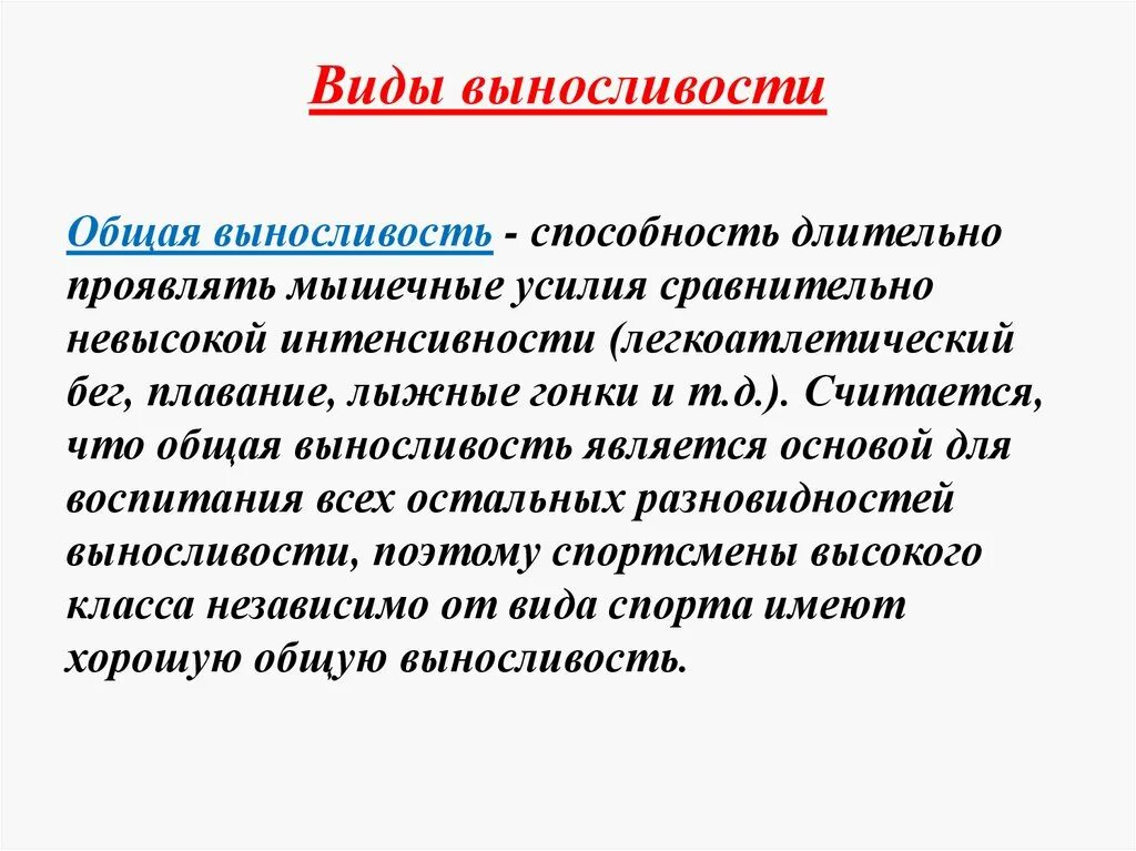 Проявить долгий. Виды выносливости. Общая выносливость. Виды общей выносливости:. Общая выносливость это способность.