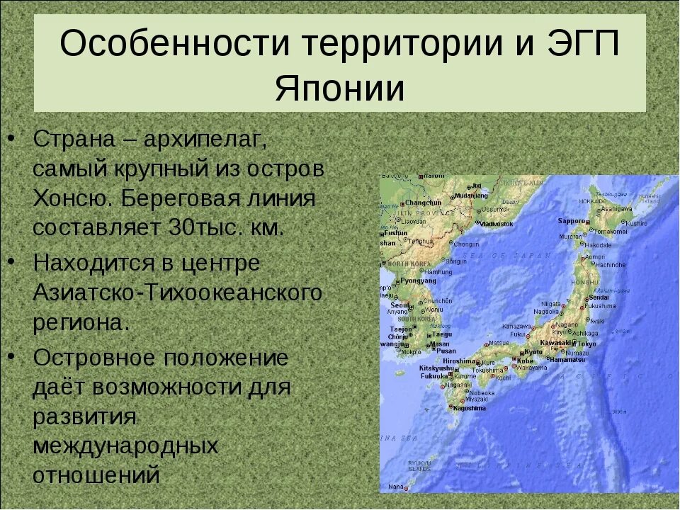 Экономическое географическое положение Японии. Экономико-географическая характеристика Японии. Экономико географическое положение Японии. Особенности положения Японии. Объясните какая особенность эгп братска кроме его