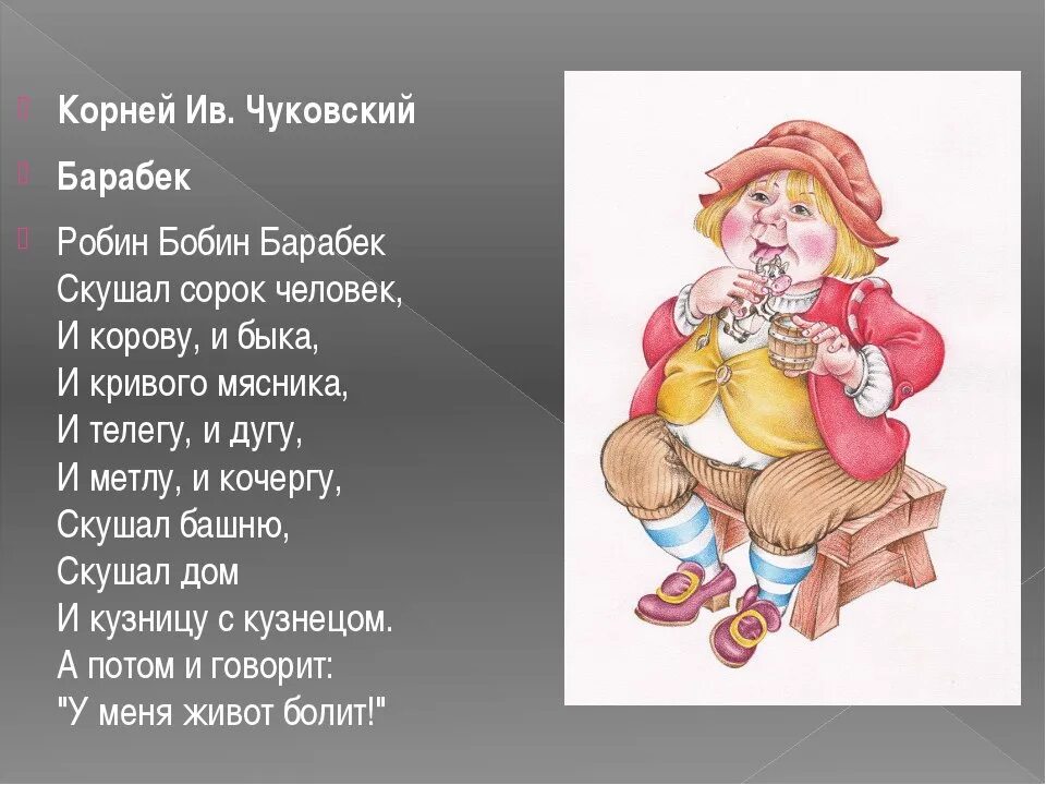 Робин-бобин Барабек стихотворение. Стишок Корнея Чуковского Робин бобин Барабек. Робин-бобин Барабек стихотворение Чуковский. Робин бобин барабек стихотворение полностью