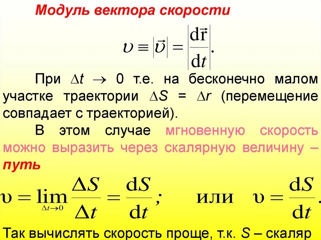 Модуль средней скорости равен. Модуль вектора скорости. Модуль средней скорости. Модуль среднего вектора скорости. Вектор скорости формула.