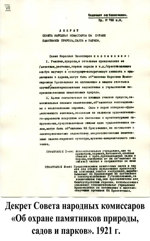 Политика совета народных комиссаров. 1921 Декрет об охране памятников природы. Совет народных Комиссаров. Декрет народных Комиссаров. Декрет совета народных Комиссаров об охране пчеловодства.