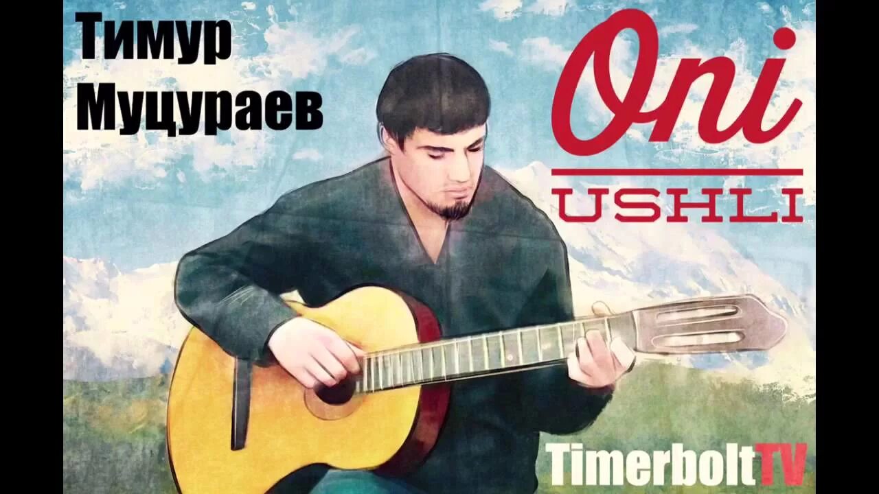Тимур Муцураев они ушли. Муцураев они. Тимур Муцураев. Ушли. Галерея памяти Муцураев