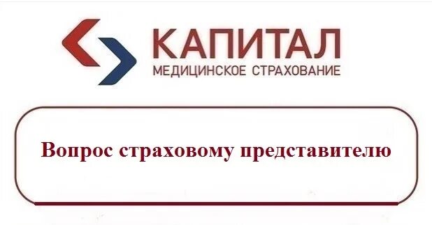 Полис капитал мс. Капитал медицинское страхование Волгоград. Страховой представитель. ООО капитал медицинское страхование проверить полис. Ленинская 60 Оренбург капитал медицинское страхование.