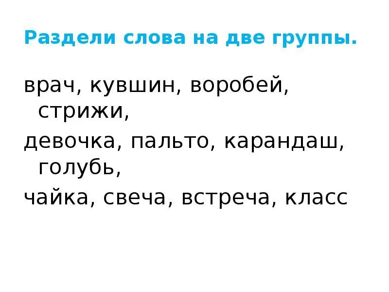 Слова делятся на группы. Раздели слова на две группы. Разделить слова на группы. Раздели слова на 2 группы. Разделение слов на группы 1 класс.