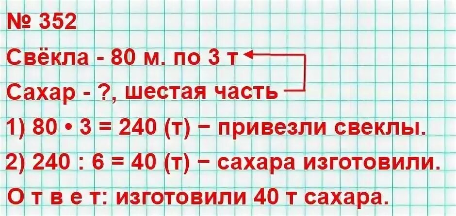 На сахарный завод привезли 80 машин свеклы по 3 т на каждой. На сахарный завод привезли 80 машин. Из этой свеклы если масса сахара составляет 6 часть массы свеклы. На сахарный завод привезли. Математика 4 класс муравина 2 часть учебник