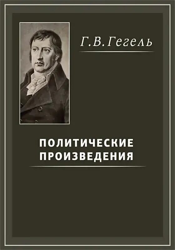 Философия духа георг гегель книга. Философия гегеля книга. Гегель основные труды. Гегель произведения. Основные работы гегеля.