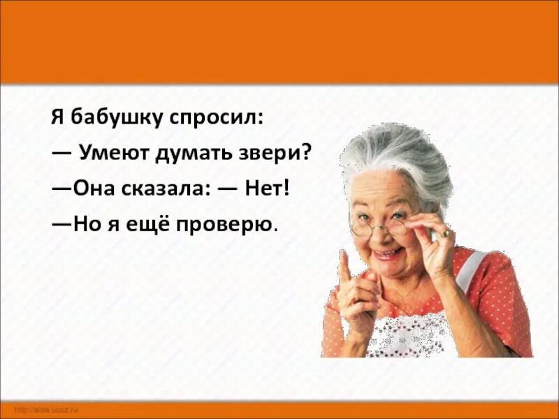 Бабку спросили