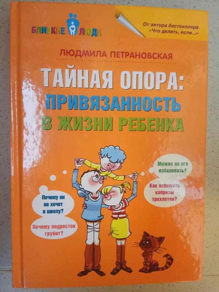 Книга петрановская тайная опора. Книга Петрановской Тайная опора. Книга Людмилы Петрановской Тайная опора. Тайная опора в жизни ребенка Петрановская.