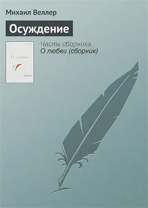 Веллер книги читать