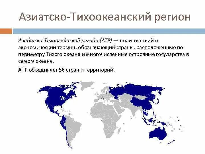 Азиатско тихоокеанский регион политика