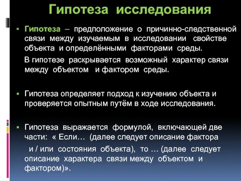 Что после гипотезы. Гипотеза исследования примеры. Гипотеза в исследовательской работе пример. Гипотеза в научной работе. Как составить гипотезу исследования.