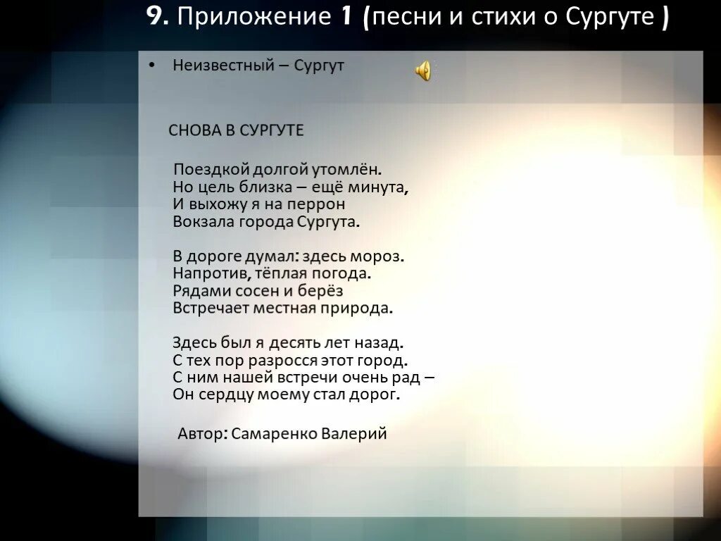 Коды на песни в долгой поездке. Стих про Сургут. Стих про город Сургут. Стихи про Сургут для детей. Песни про Сургут.