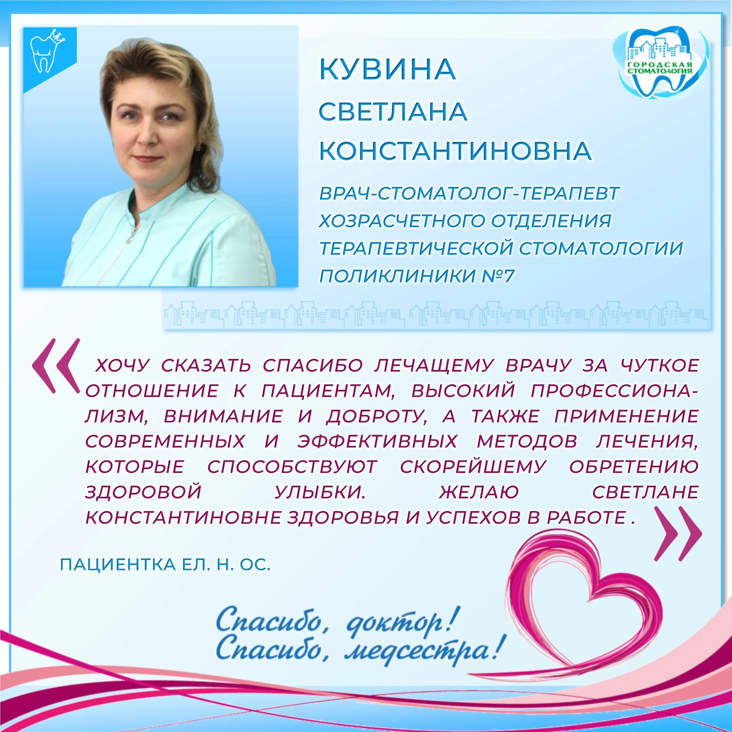 Благодаря врачу