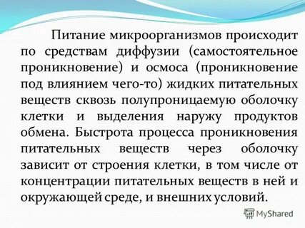 Питание микроорганизмов микробиология