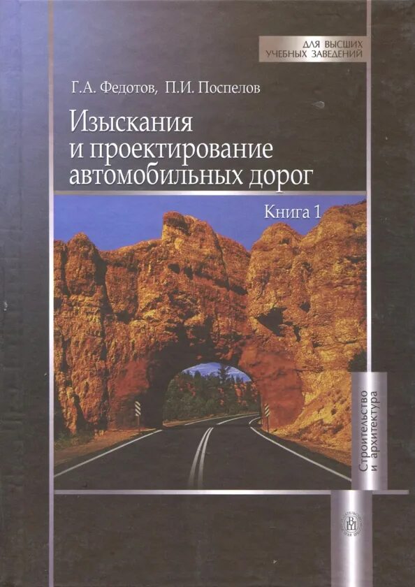 Железные дороги учебник. Изыскания и проектирование автомобильных дорог. Проектирование автомобильных дорог книга. Учебник изыскания и проектирование автомобильных дорог. Бабков проектирование автомобильных дорог.