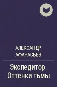 Оттенки тьмы читать