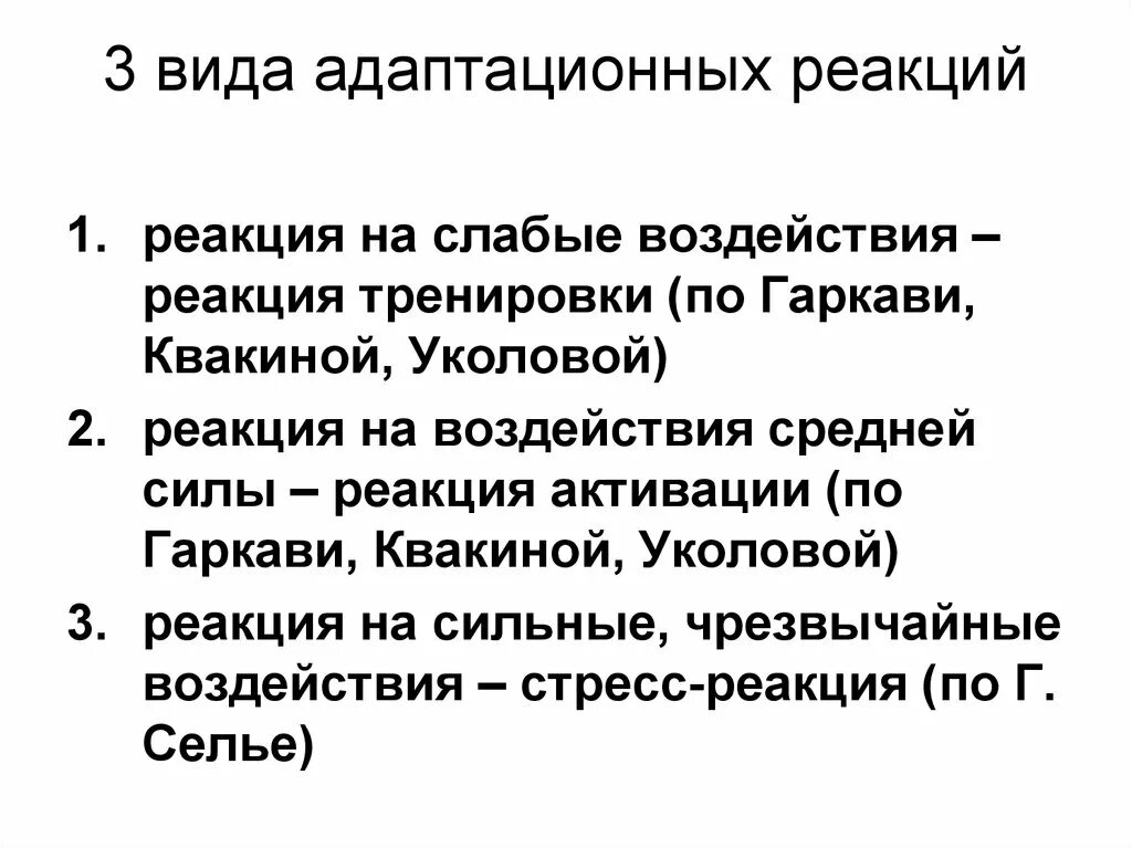 Тип реакции на воздействие. Адаптационные реакции по гаркави. адаптационные реакции виды. виды адаптивных реакций. неспецифические адаптационные реакции организма.