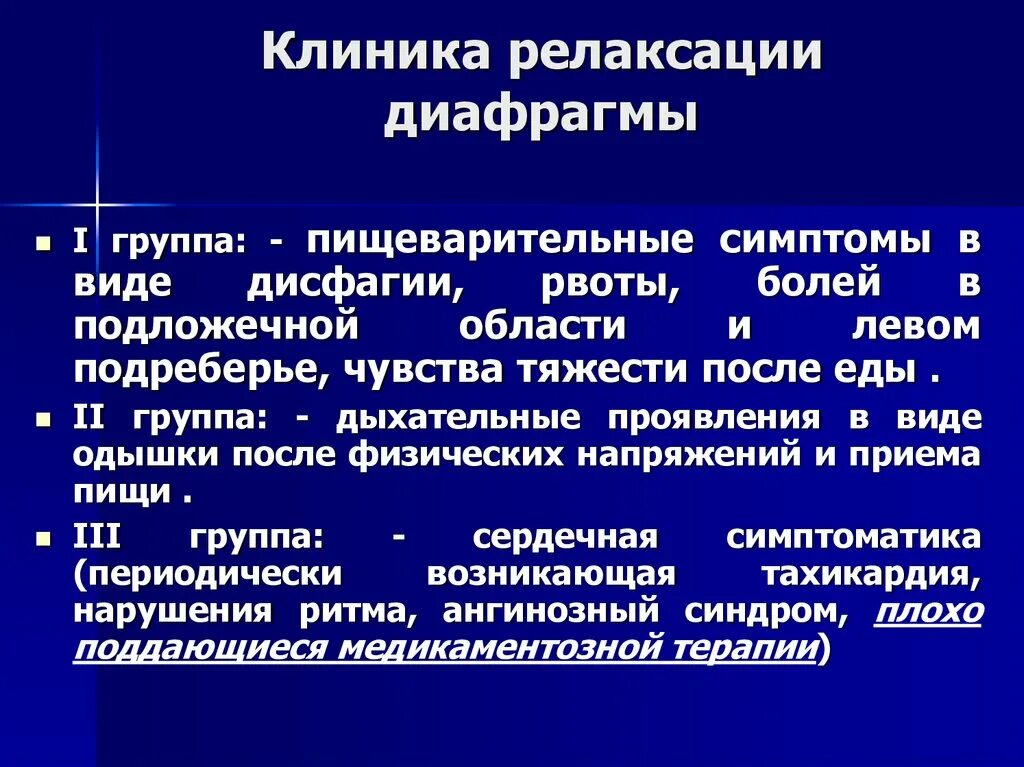 Релаксация купола диафрагмы что это такое. Частичная релаксация диафрагмы. Релаксация купола диафрагмы. Релаксация диафрагмы диагностика. Релаксация диафрагмы классификация.