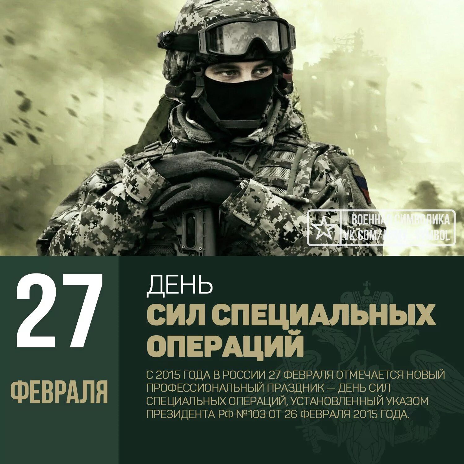 27 февраля 2025. 27 февраля день сил специальных операций. праздник сил специальных операций. день сил специальных операций с праздником. 27 февраля праздник.