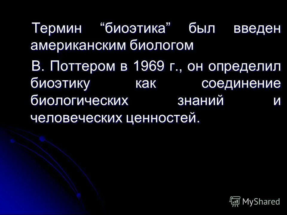 Р. Этапы развития медицинской этики. Биоэтика в концепции поттера. Понятие биоэтики в концепции поттера. Термин биоэтика ввел.