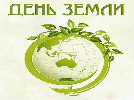 Всемирный день земли игра