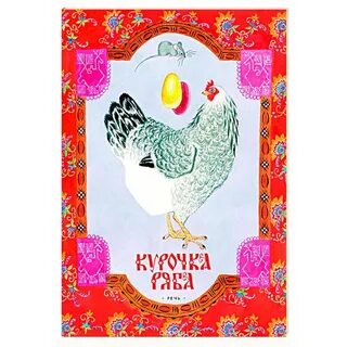 Курочка ряба автор