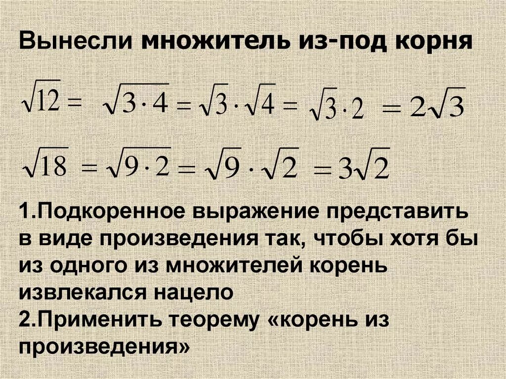 Как выносить множитель из под корня. Ашдкоренное выражение. Подкорнево е выражение. Как выносить число из под корня.