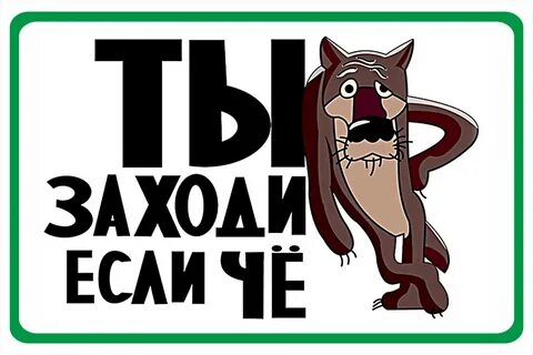 Заходи картинки прикольные
