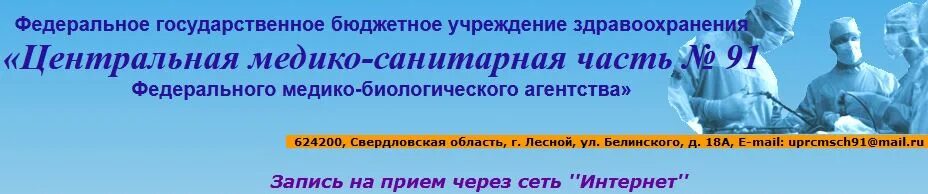 Запись на прием мсч 41. Цмсч 91 город лесной городская поликлиника. цмсч-91 запись к врачу. запись на приём к врачу лесной свердловская цмсч 91. городская поликлиника лесной свердловская область.