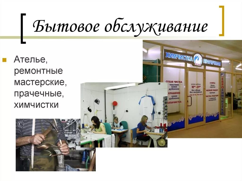 Учреждения бытового обслуживания. Предприятия службы быта. Сфера услуг и бытового обслуживания. Предприятия бытового обслуживания. Предприятия сферы бытового обслуживания.