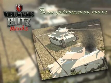 Мод трупы танков