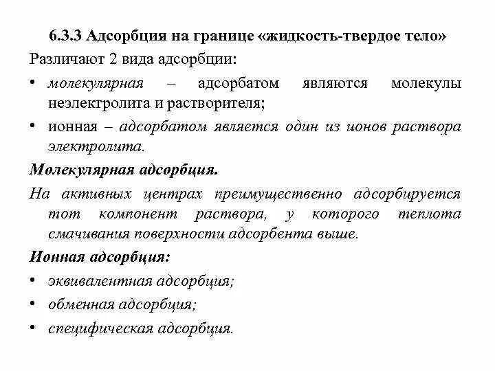 Адсорбция на границе раздела фаз жидкость твердое тело. Адсорбция на границе раздела твердое тело – жидкость. Адсорбция на поверхности раздела твердое тело - раствор.. Адсорбция жидкости на твердой поверхности. Адсорбция на границе