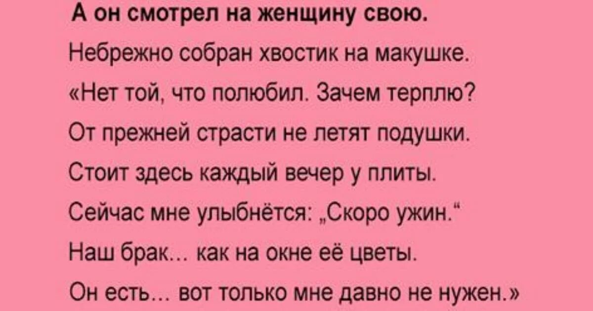 Зачем терпеть. А он смотрел на женщину свою. А он смотрел на женщину свою стихотворение. А он смотрел на женщину свою небрежно собран хвостик на макушке. Стих а он смотрел на женщину свою небрежно собран хвостик на макушке.