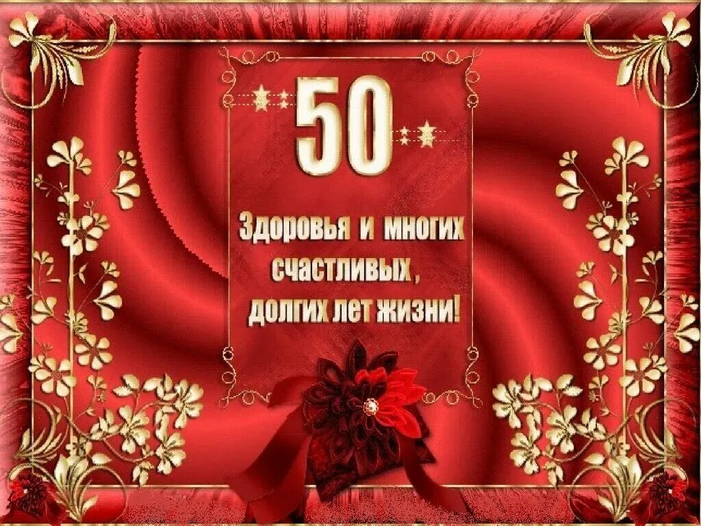 50 лет бывшему мужу. С юбилеем 50 лет мужчине. С днём рождения мужчине 50 лет. С днём рождения мужчине открытки 50 лет с юбилеем. Открытка с юбилеем мужчине 50 летием.