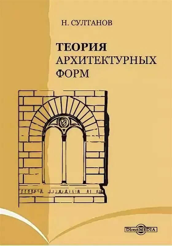 Теория архитектурных форм. Теория архитектурных форм. каменные формы. султанов н. 1914. султанов н в история архитектурных форм», спб, 1902.