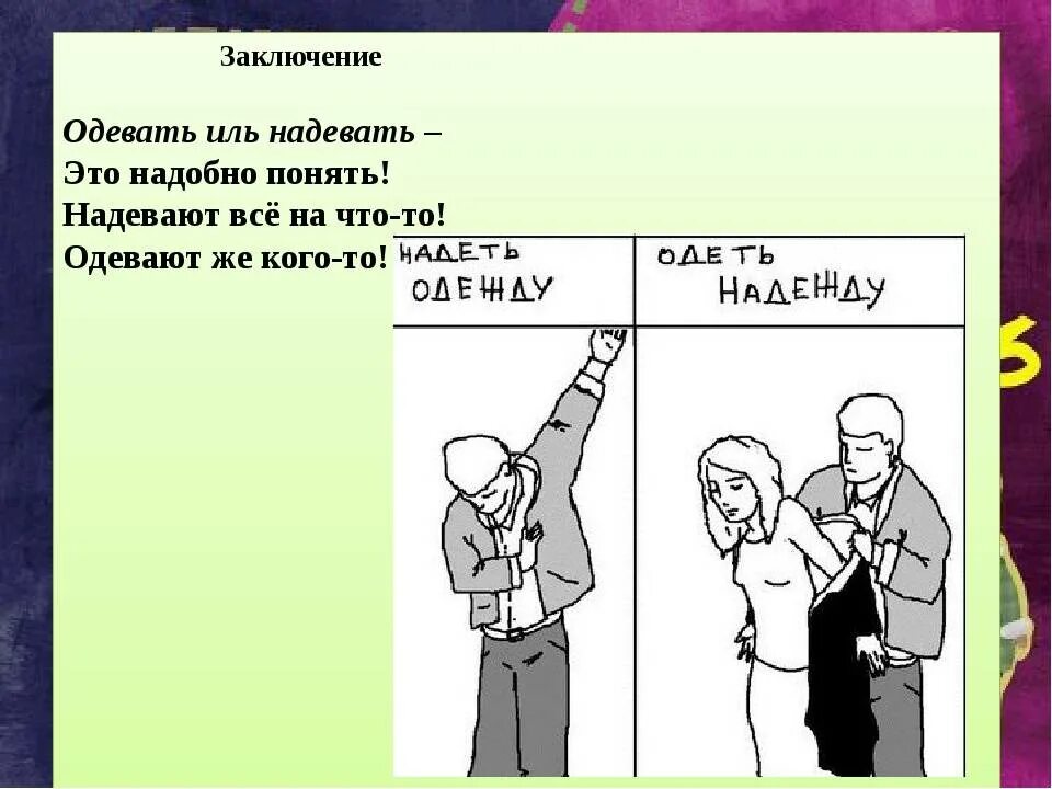 Мальчик надеть или одеть. Надеть одежду на кого-то. Одеть надеть. Надеть или одеть. Надеть на себя или одеть.