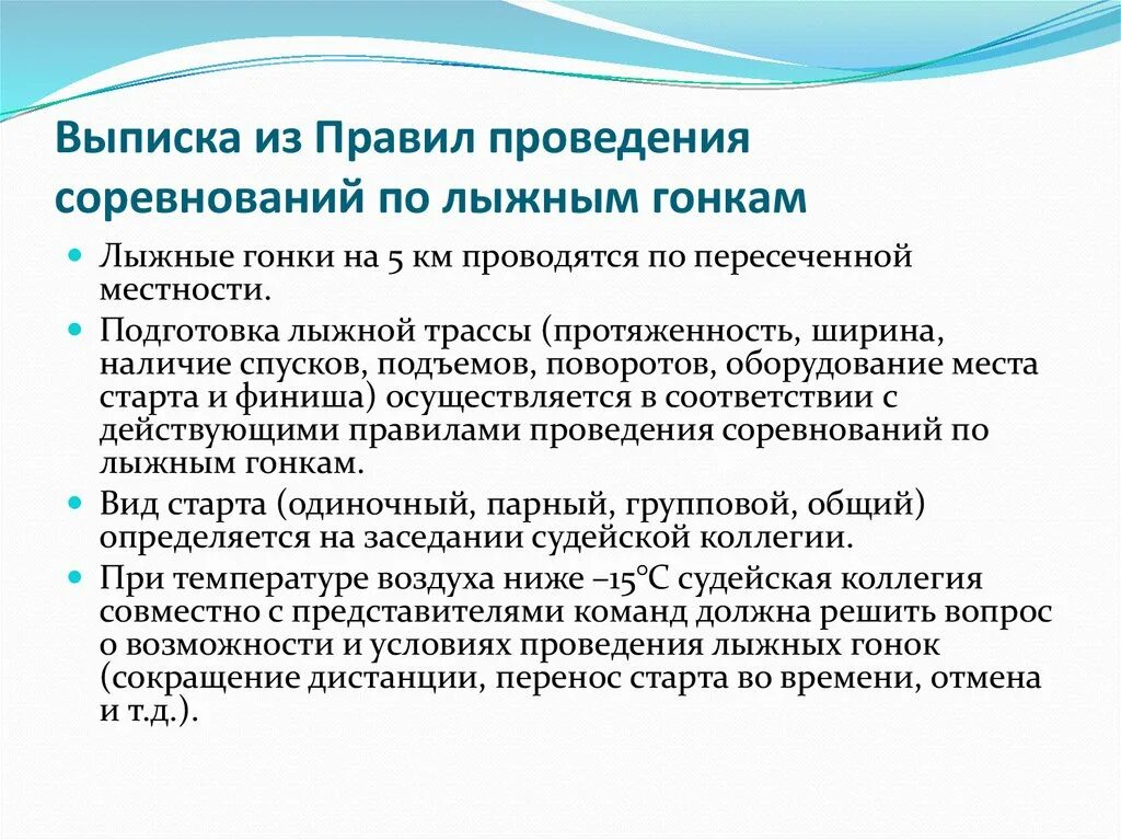 Виды лыжных гонок. Правила проведения лыжных гонок. Основные виды лыжных гонок. Элементы тактики лыжных гонок. Основные правила лыжных соревнований.
