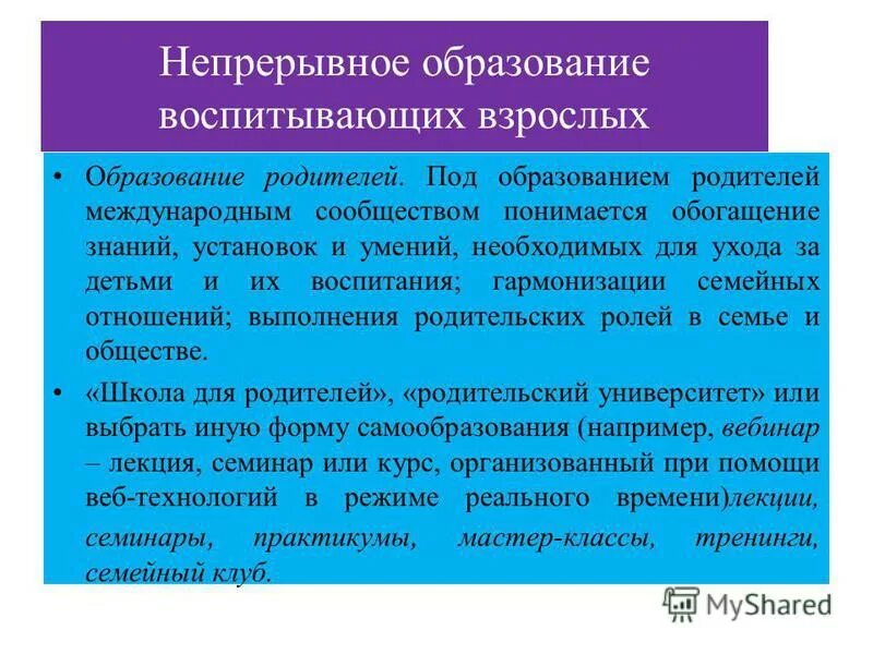 Год непрерывного образования. Непрерывное образование родителей. Непрерывное образование образование взрослых. Непрерывность обучения. Концепция непрерывного образования.