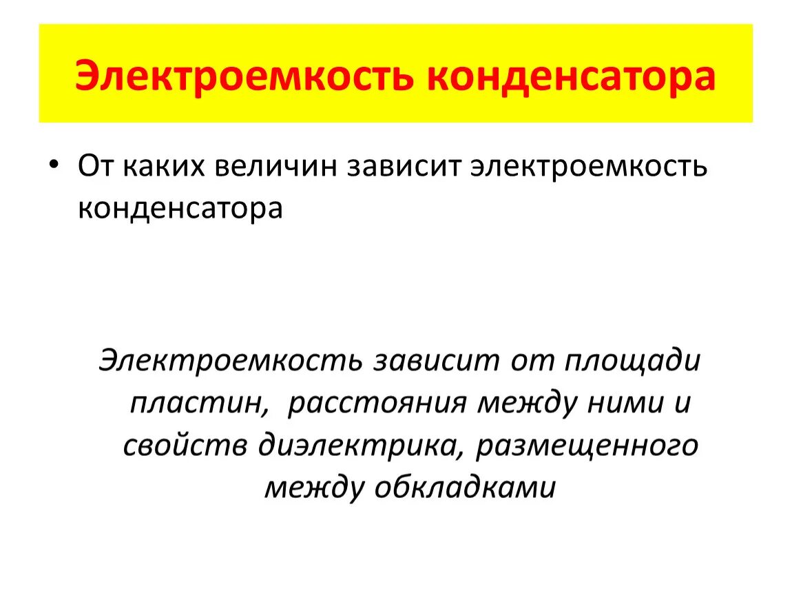 Конденсатор электроемкость конденсатора 8 класс. От чего зависит электроемкость конденсатора. Электроемкость конденсатора зависит от. Электроемкость плоского конденсатора зависит от. От чего зависит электроемкость.