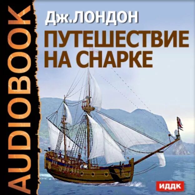 Джек лондон джон ячменное. Джек Лондон путешествие на Снарке. Путешествие на «Снарке» Джек Лондон книга. Снарк судно Джека Лондона. Иллюстрации Джек Лондон кругосветное путешествие на Снарке.