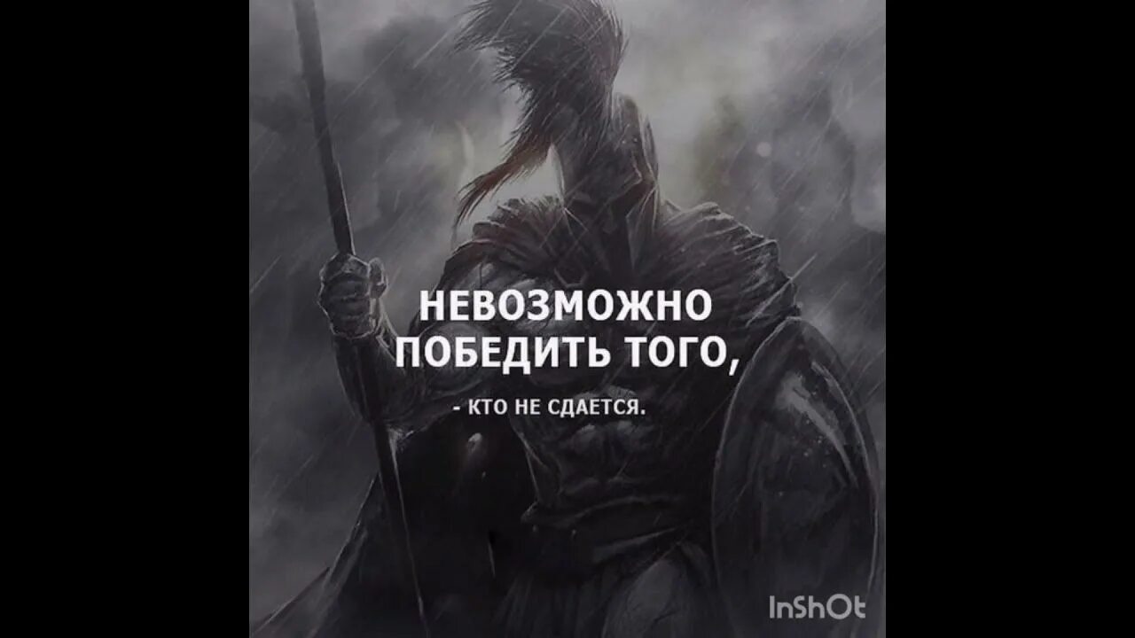 Я одержим тобой я хочу жить. Невозможно победить того кто нездается. Невозможно победить того. Невозможно победить того кто не сдается. Невозможно победить тех, кто не сдаётся.