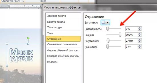 Отзеркалить слово. Зеркальное отображение текста. Как сделать зеркальную надпись в Ворде. Слова в зеркальном отражении. Перевернуть надпись в зеркальном отражении.